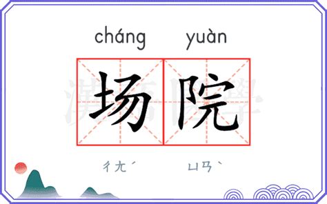 场院|场院 (cháng yuàn) Definition & Meaning